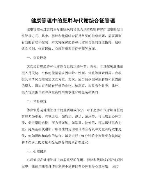 健康管理中的肥胖与代谢综合征管理