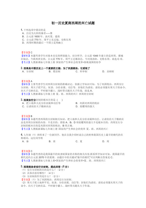 初一历史夏商西周的兴亡试题
