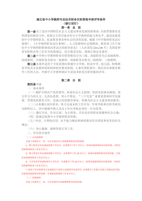 鄂职改办2013(122)湖北省中小学教师专业技术职务任职资格申报评审条件