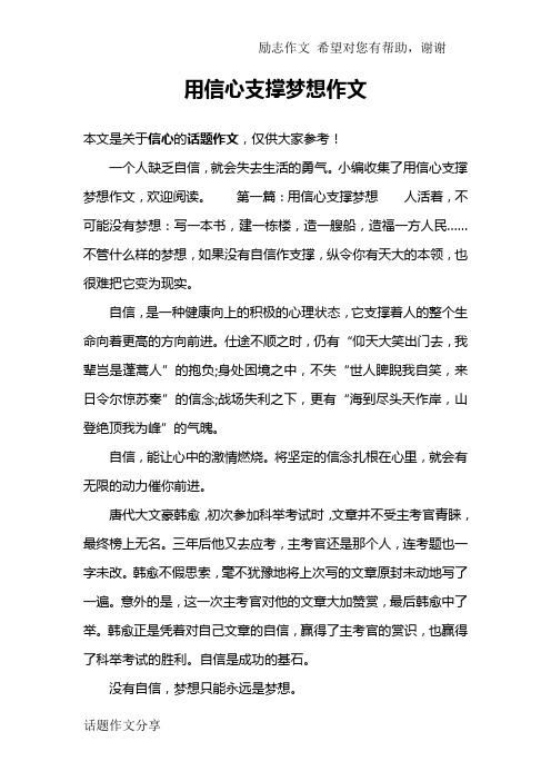 用信心支撑梦想作文