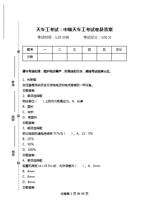 天车工考试：中级天车工考试卷及答案.doc