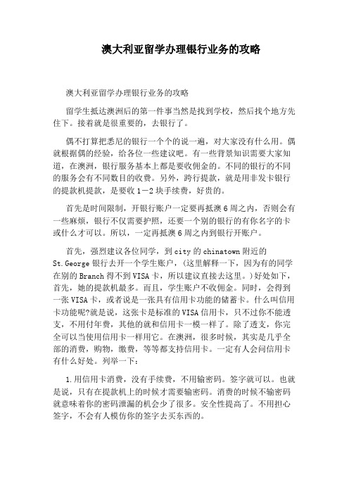 澳大利亚留学办理银行业务的攻略