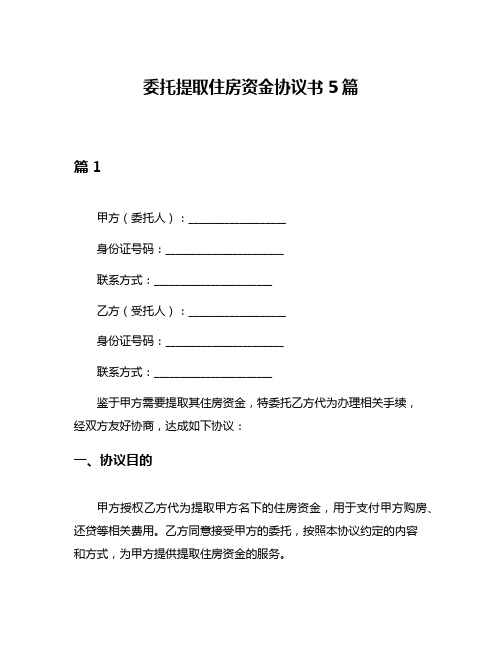 委托提取住房资金协议书5篇