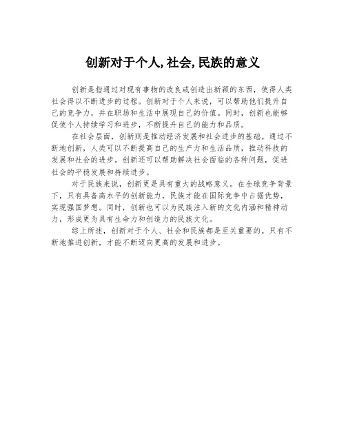 创新对于个人,社会,民族的意义