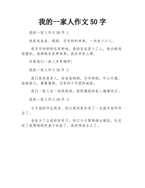 我的一家人作文50字