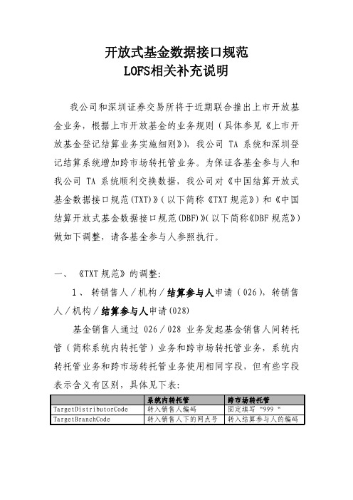 开放式基金数据接口规范 LOFS相关补充说明