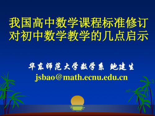 高中数学课程标准修订对初中数学教学的启示