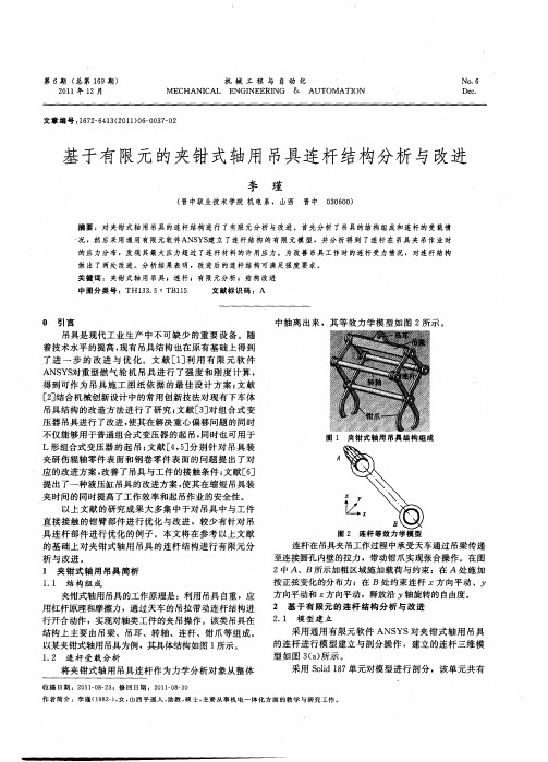 基于有限元的夹钳式轴用吊具连杆结构分析与改进