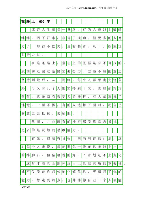 六年级叙事作文：在路上_600字_13