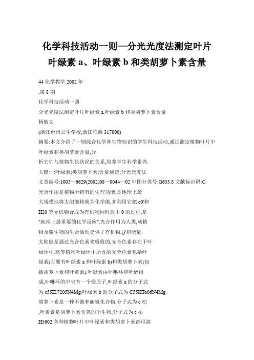 化学科技活动一则—分光光度法测定叶片叶绿素a、叶绿素b和类胡萝卜素含量