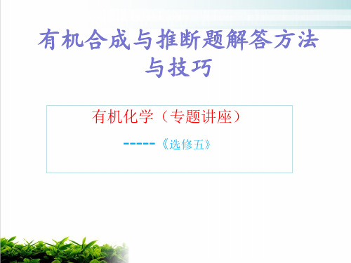 2021届高考复习有机合成与推断题解答方法与技巧(28页)