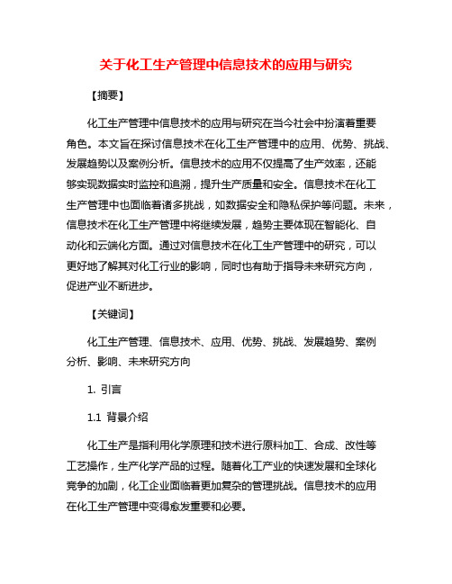 关于化工生产管理中信息技术的应用与研究