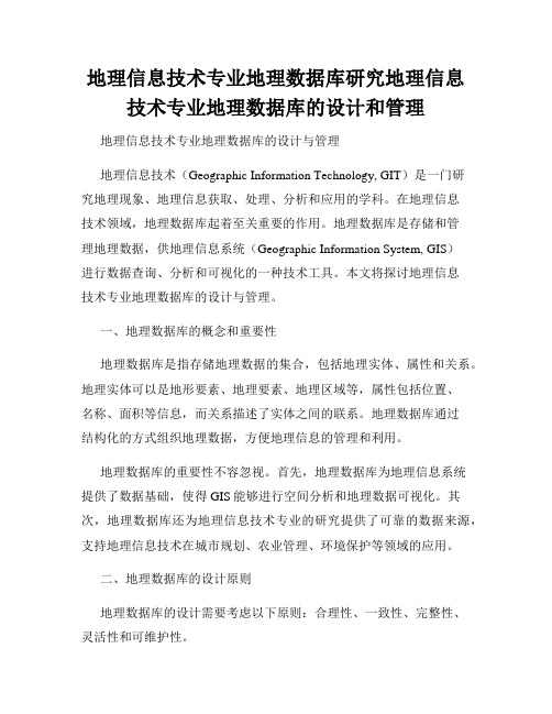 地理信息技术专业地理数据库研究地理信息技术专业地理数据库的设计和管理