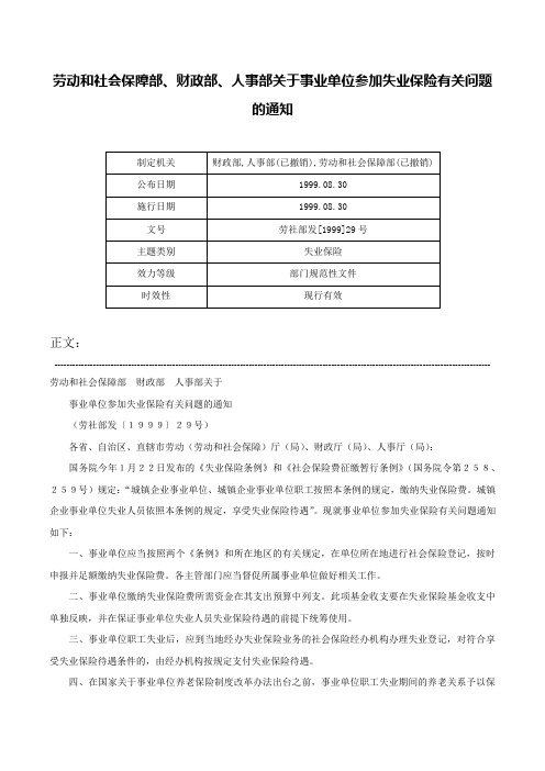 劳动和社会保障部、财政部、人事部关于事业单位参加失业保险有关问题的通知-劳社部发[1999]29号