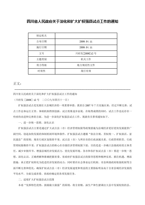 四川省人民政府关于深化和扩大扩权强县试点工作的通知-川府发[2009]12号