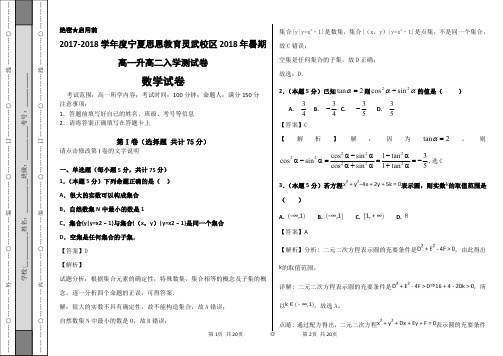 2017-2018学年度宁夏思恩教育灵武校区2018年暑期高一升高二入学测试卷-教师版c