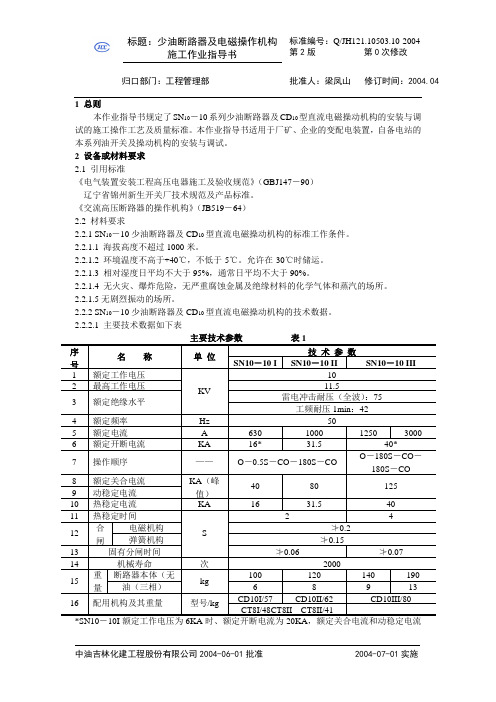 10少油断路器及电磁操作机构施工