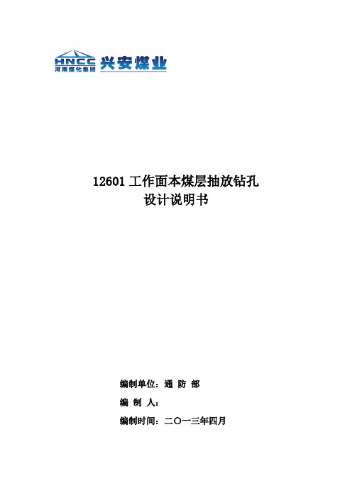 12601本煤层抽放钻孔设计说明书