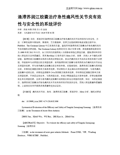 通滞苏润江胶囊治疗急性痛风性关节炎有效性与安全性的系统评价