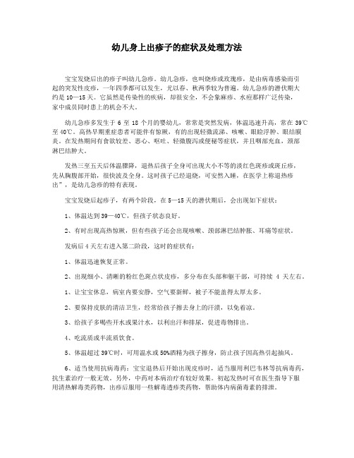 幼儿身上出疹子的症状及处理方法