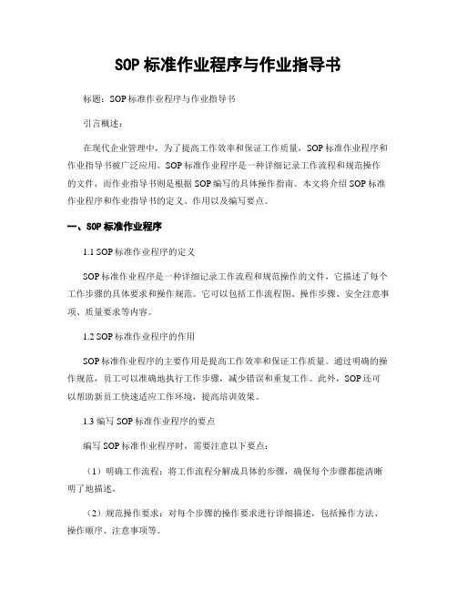 SOP标准作业程序与作业指导书