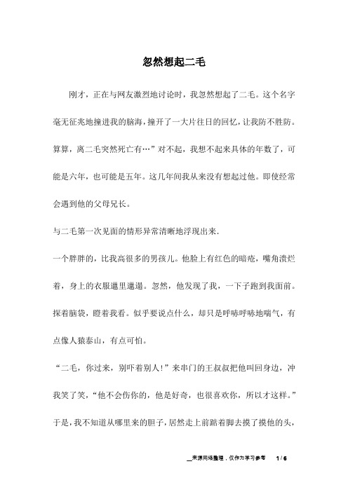 忽然想起二毛_友情故事