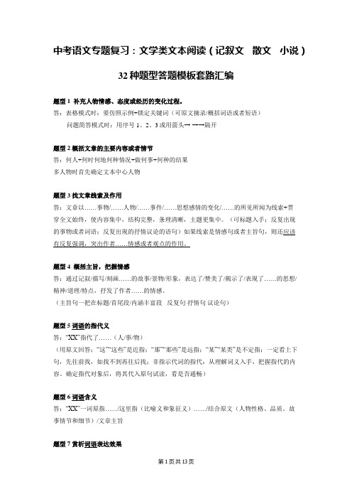 中考语文专题复习：文学类文本阅读(记叙文  散文  小说)32种题型答题模板套路汇编