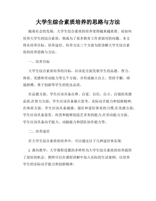 大学生综合素质培养的思路与方法