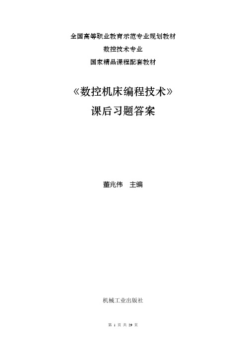 数控机床编程技术习题答案