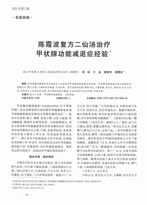 陈霞波复方二仙汤治疗甲状腺功能减退症经验