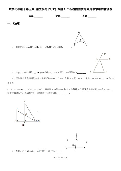 数学七年级下第五章 相交线与平行线 专题2 平行线的性质与判定中常用的辅助线