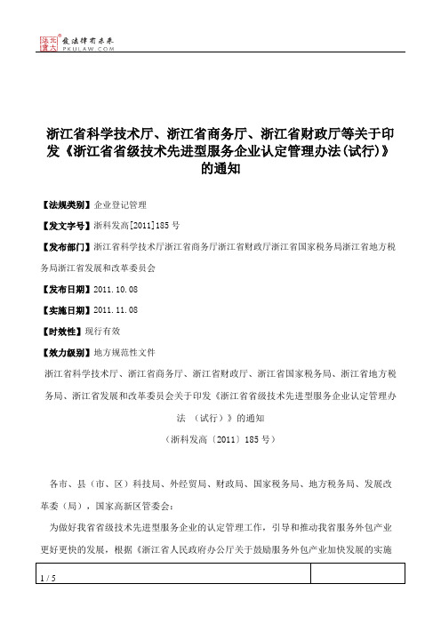 浙江省科学技术厅、浙江省商务厅、浙江省财政厅等关于印发《浙江