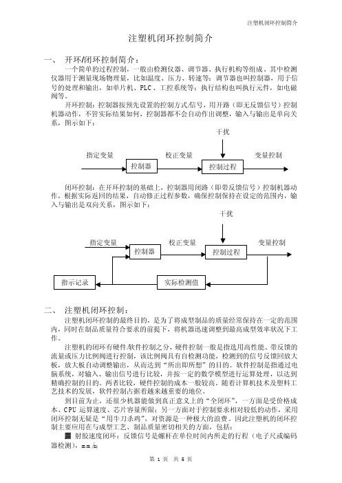 注塑机闭环控制说明介绍