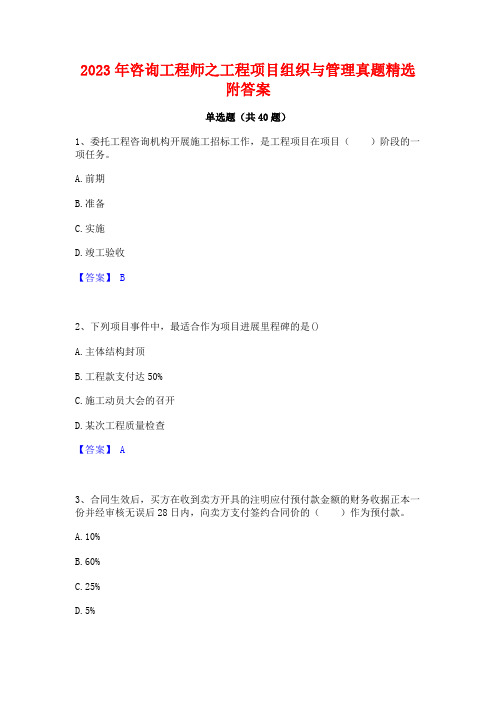 2023年咨询工程师之工程项目组织与管理真题精选附答案