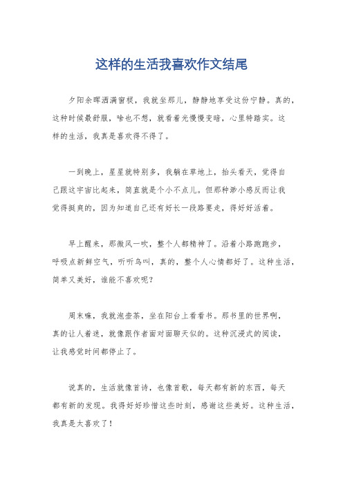 这样的生活我喜欢作文结尾