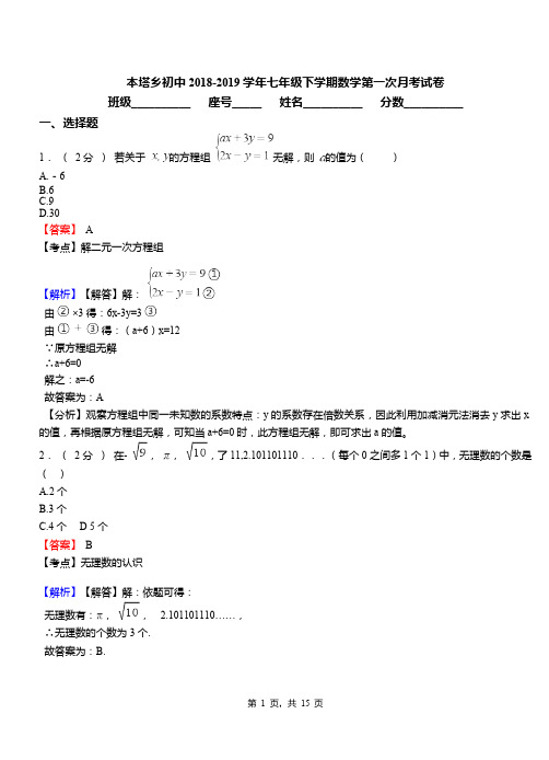 本塔乡初中2018-2019学年七年级下学期数学第一次月考试卷