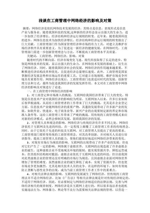 浅谈在工商管理中网络经济的影响及对策