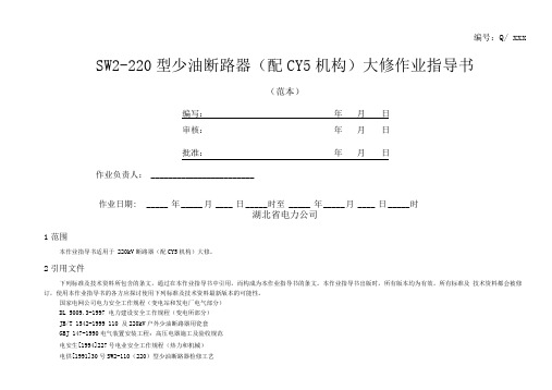 SW2-220型少油断路器大修作业指导书