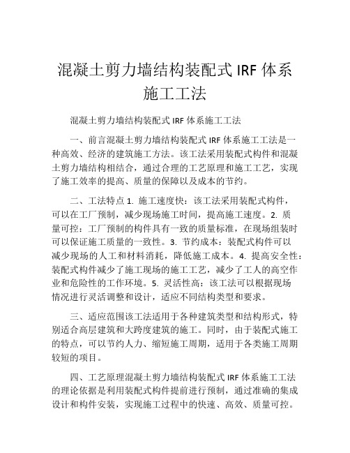 混凝土剪力墙结构装配式IRF体系施工工法