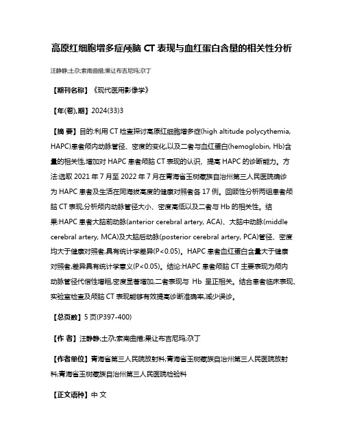 高原红细胞增多症颅脑CT表现与血红蛋白含量的相关性分析