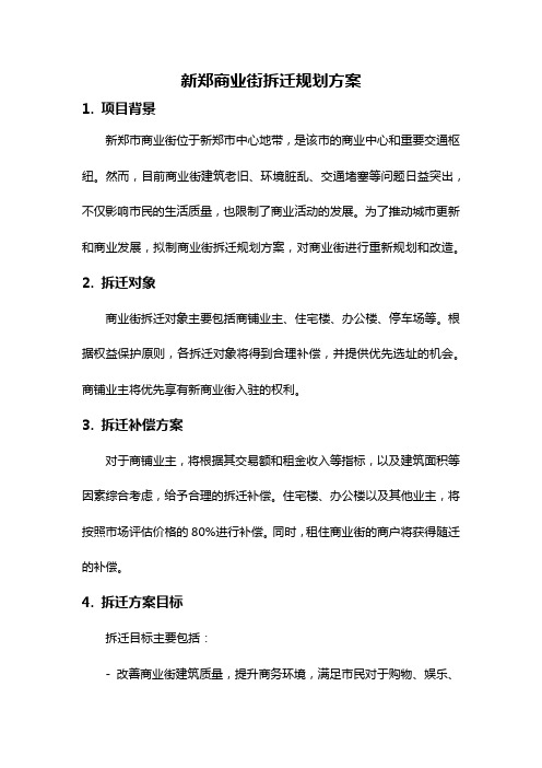 新郑商业街拆迁规划方案