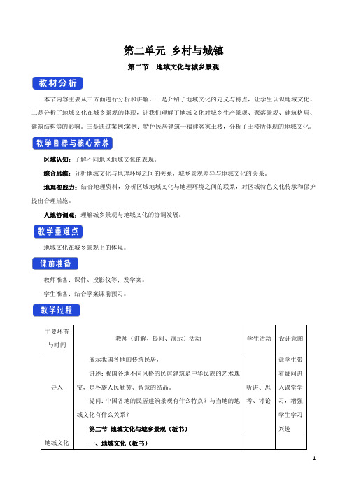 高中必修第二册地理《第二节 地域文化与城乡景观》获奖说课教案教学设计