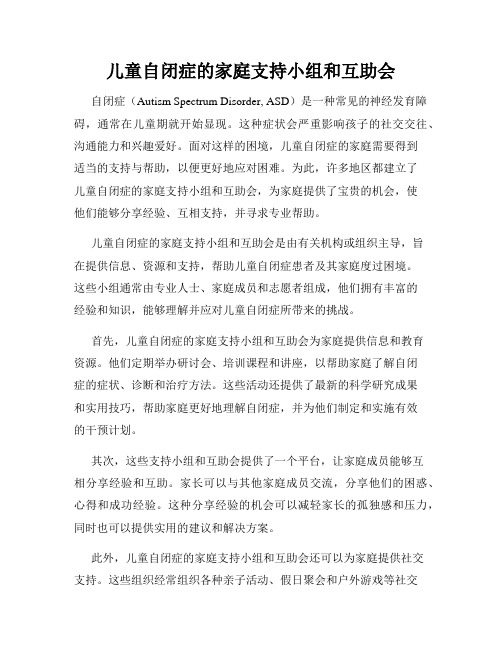 儿童自闭症的家庭支持小组和互助会