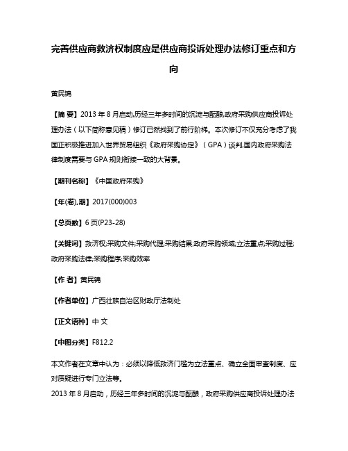 完善供应商救济权制度应是供应商投诉处理办法修订重点和方向