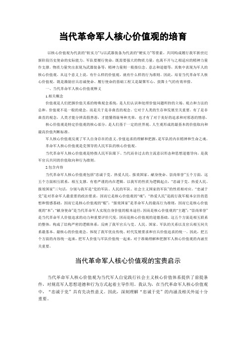 当代革命军人核心价值观的培育