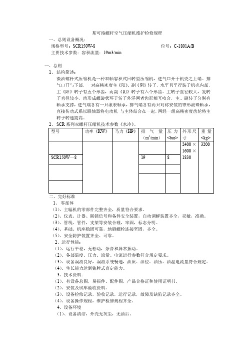 斯可络螺杆空气压缩机维护检修规程