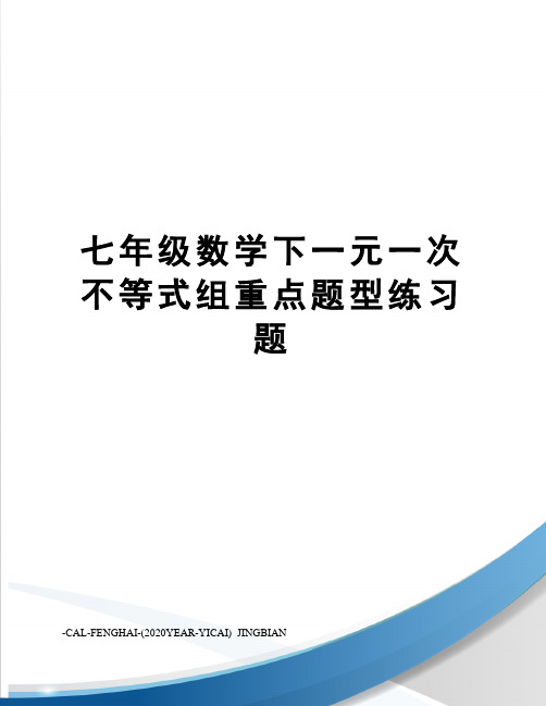 七年级数学下一元一次不等式组重点题型练习题