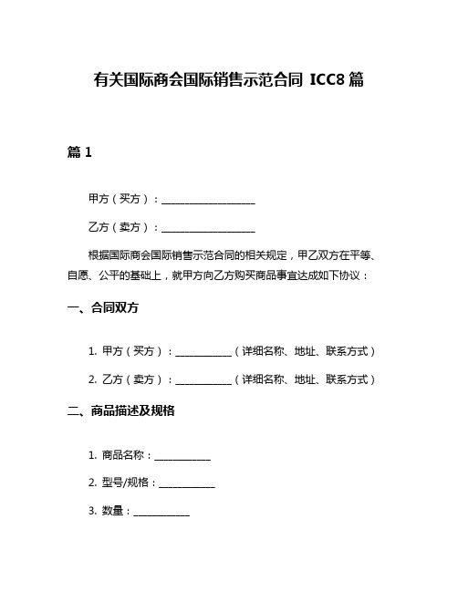 有关国际商会国际销售示范合同 ICC8篇