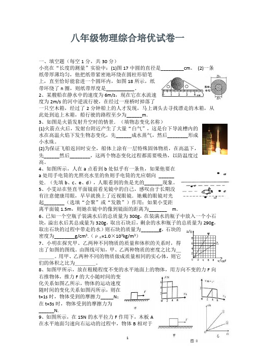 八年级物理尖子生培优综合测试卷一