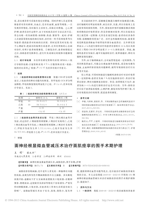 面神经根显微血管减压术治疗面肌痉挛的围手术期护理_王娟